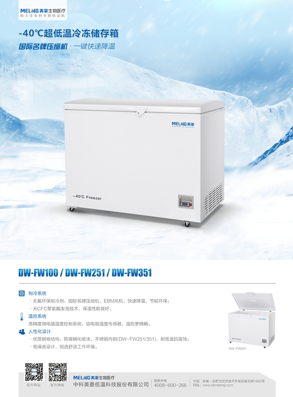 -40℃低温储存箱 DW-FW351
