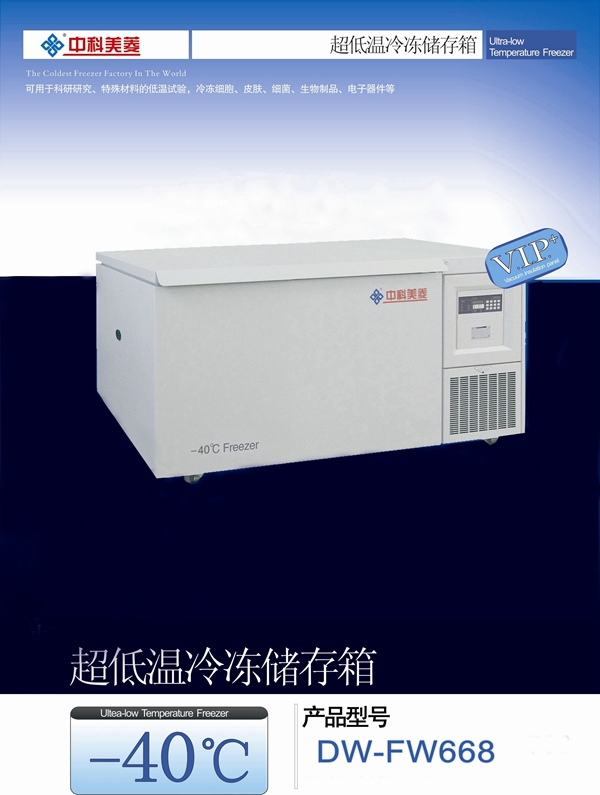 -40℃低温储存箱DW-FW668