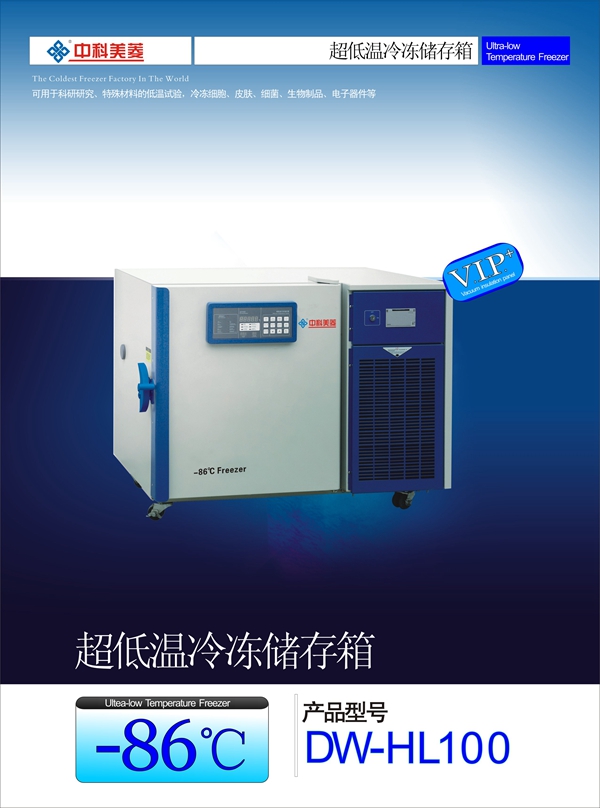 -86℃超低温冷冻储存箱