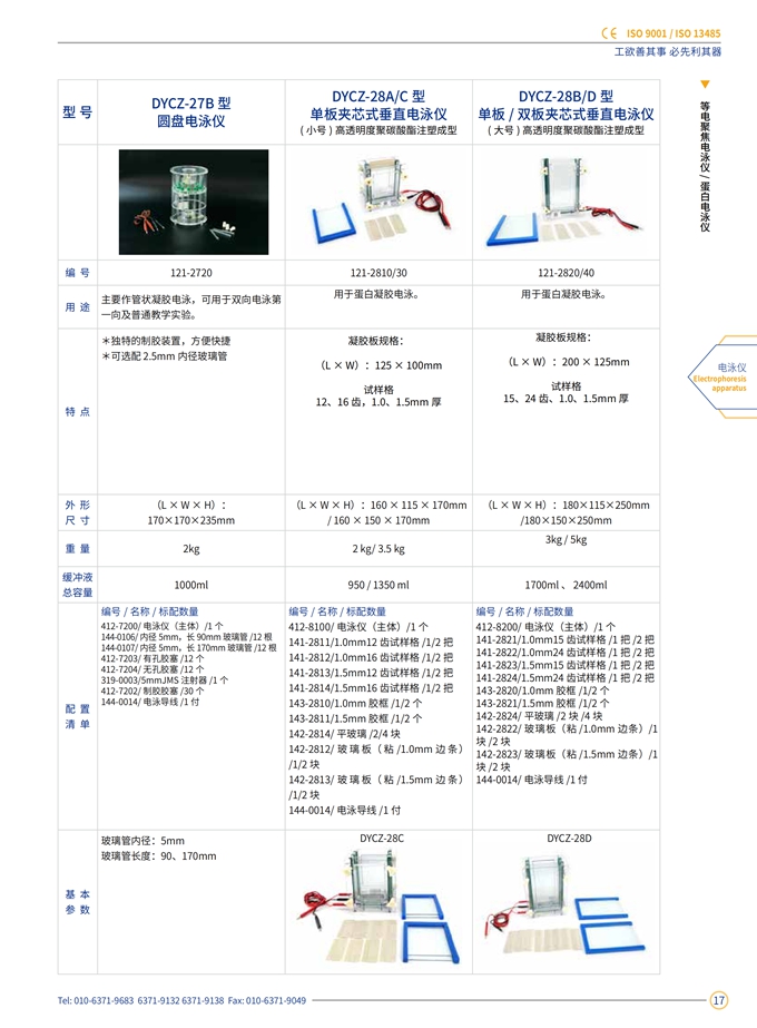 DYCZ-28A 28C  28B 28D 夹心式垂直电泳仪