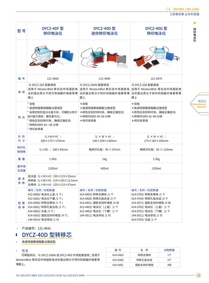 DYCZ-40D迷你转移电泳仪