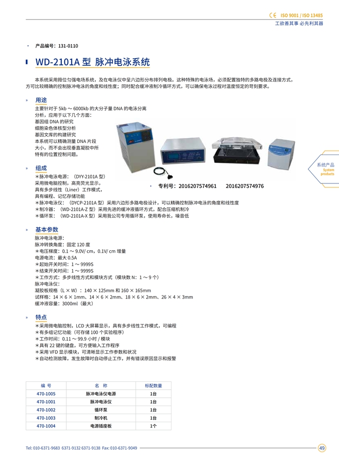 WD-2101A脉冲电泳系统