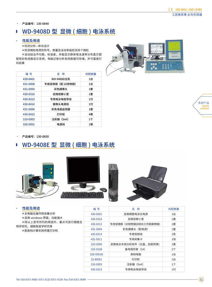WD-9408D 显微细胞电泳系统