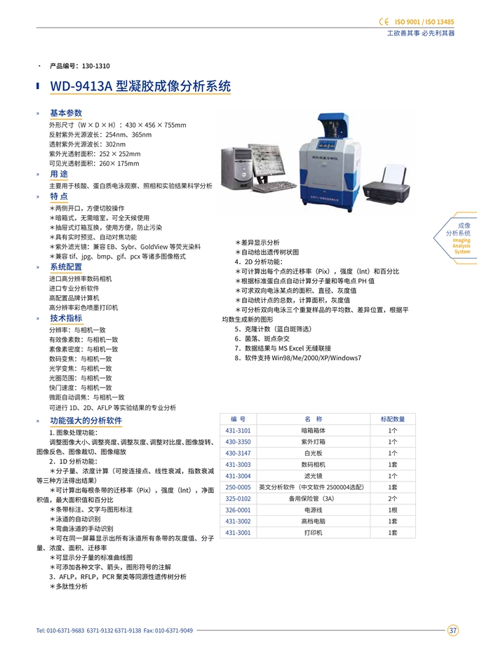 WD-9413A凝胶成像分析系统