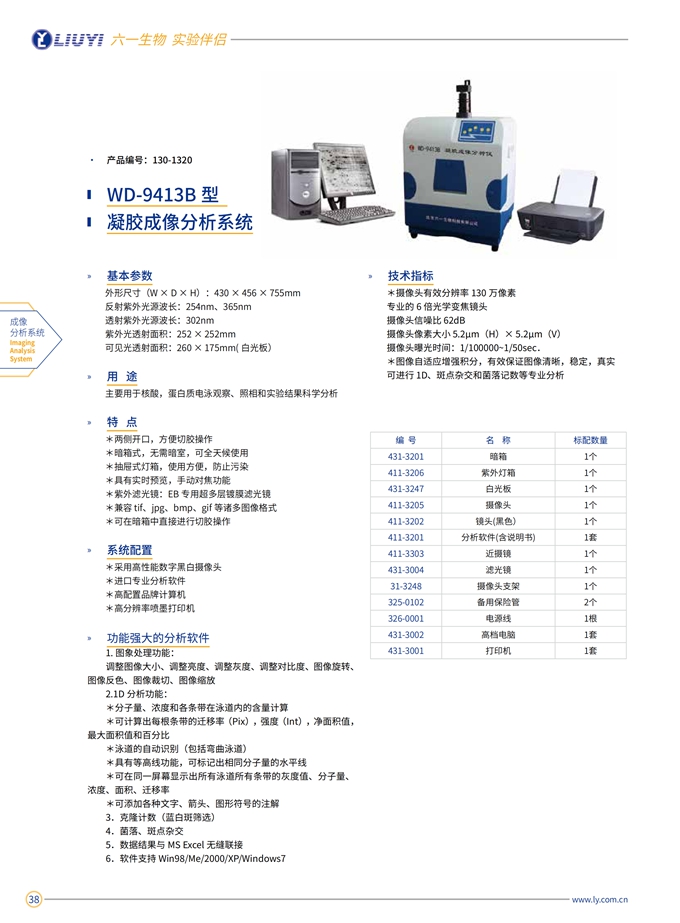 WD-9413B 凝胶成像分析系统