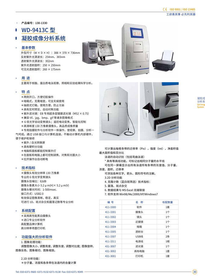 WD-9413C 凝胶成像分析系统